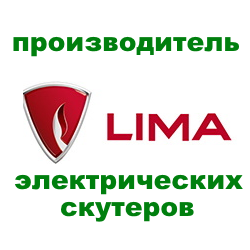 Производитель электроскутеров LIMA
