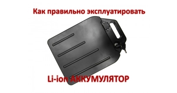 Хранение литий ионных аккумуляторов