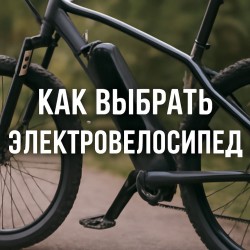 Как выбрать электровелосипед?